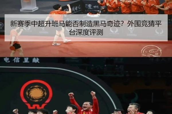 新赛季中超升班马能否制造黑马奇迹？外围竞猜平台深度评测